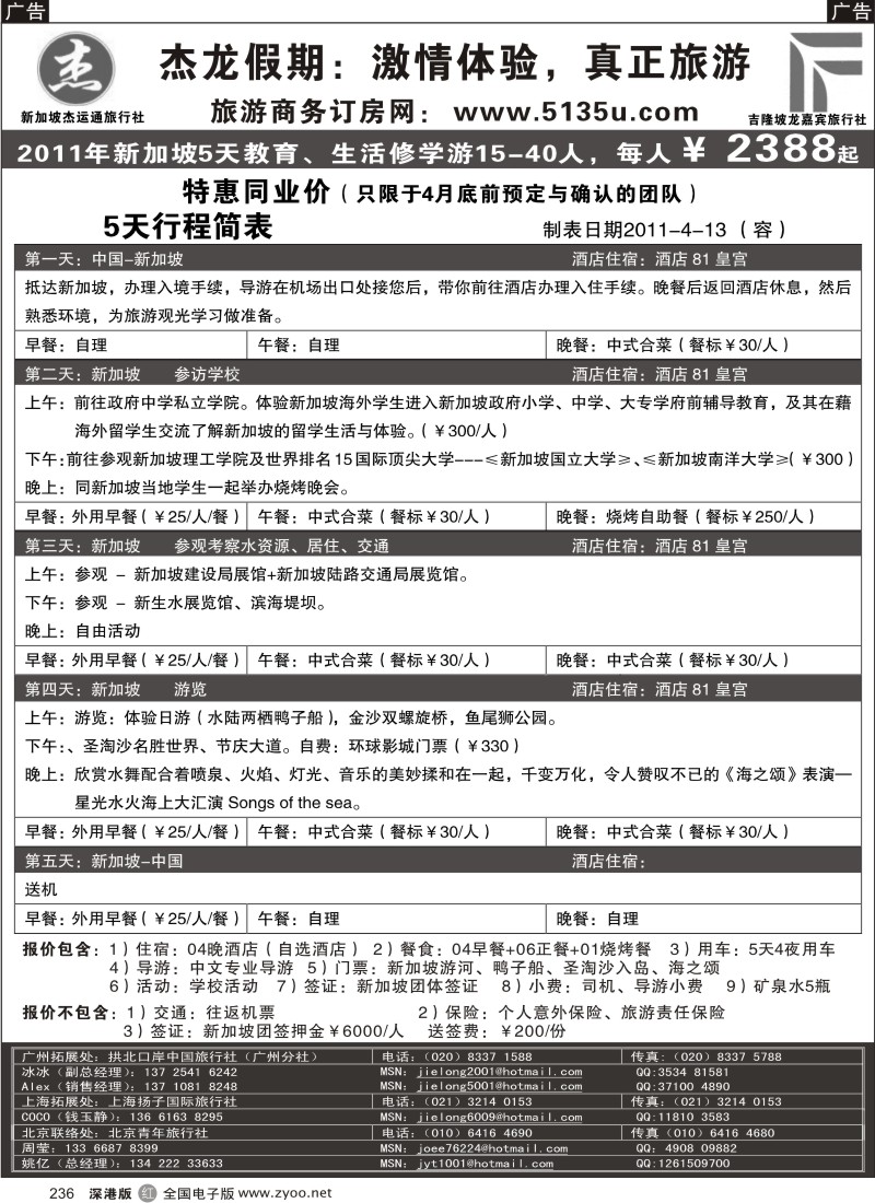 r黑236  杰龙假期—新加坡自由行套餐：2人成行，天天出发