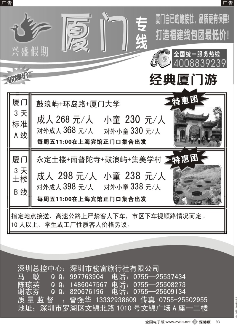 b黑093  深圳骏富国旅—福建线