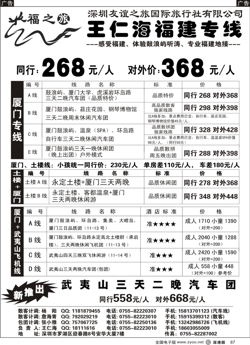 r黑087  福之旅王仁海福建厦门+土楼（汽车、飞机）专线
