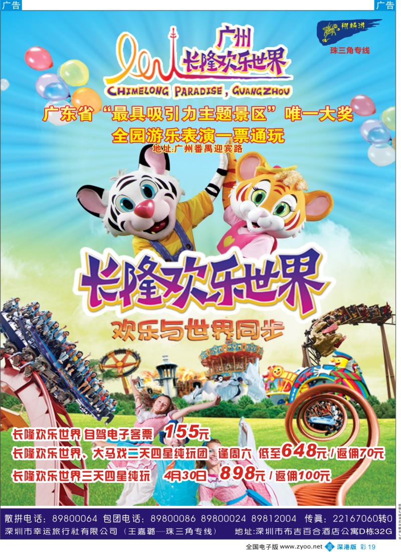 b彩019  长隆欢乐世界（翔麟游）