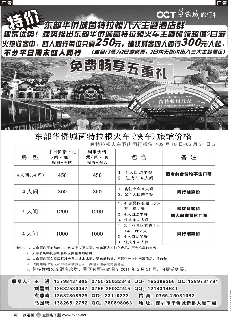 b黑042  东部华侨城酒店专业代理