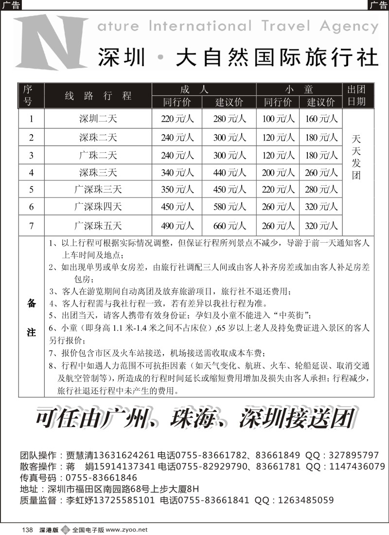 b黑138  大自然旅行社 广深珠特价