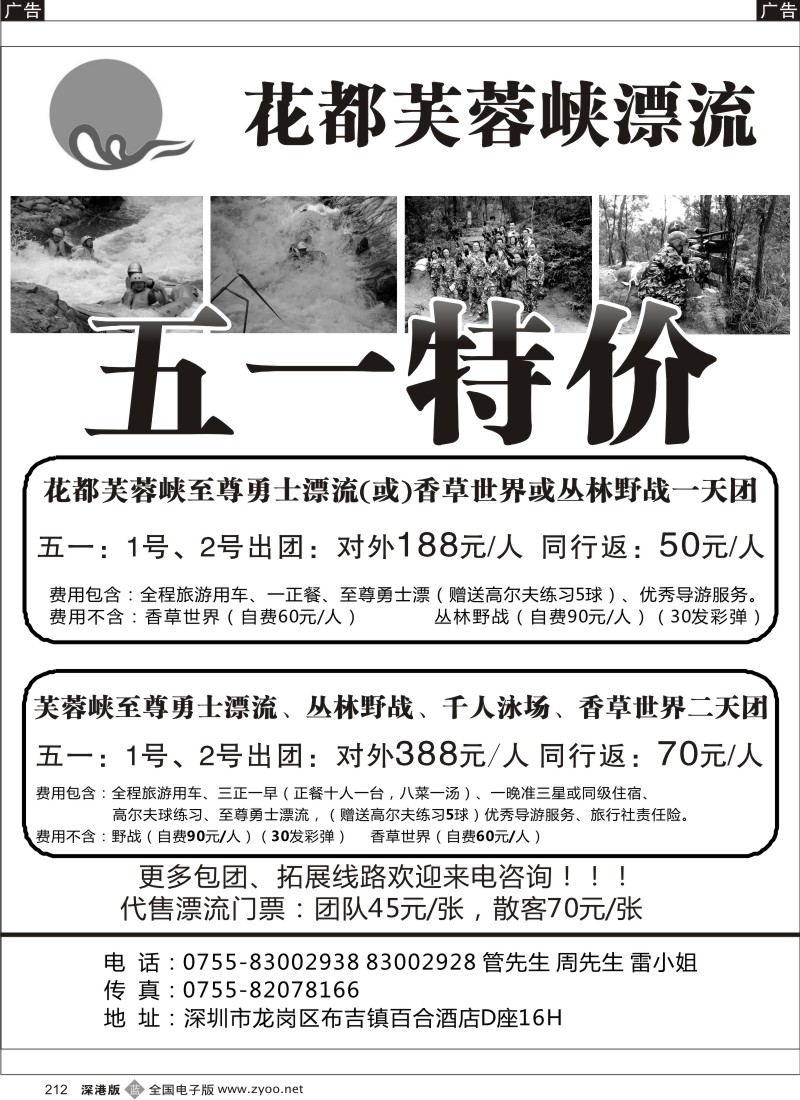 b黑212  芙蓉假期—芙蓉峡漂流、野战、拓展深圳办事处