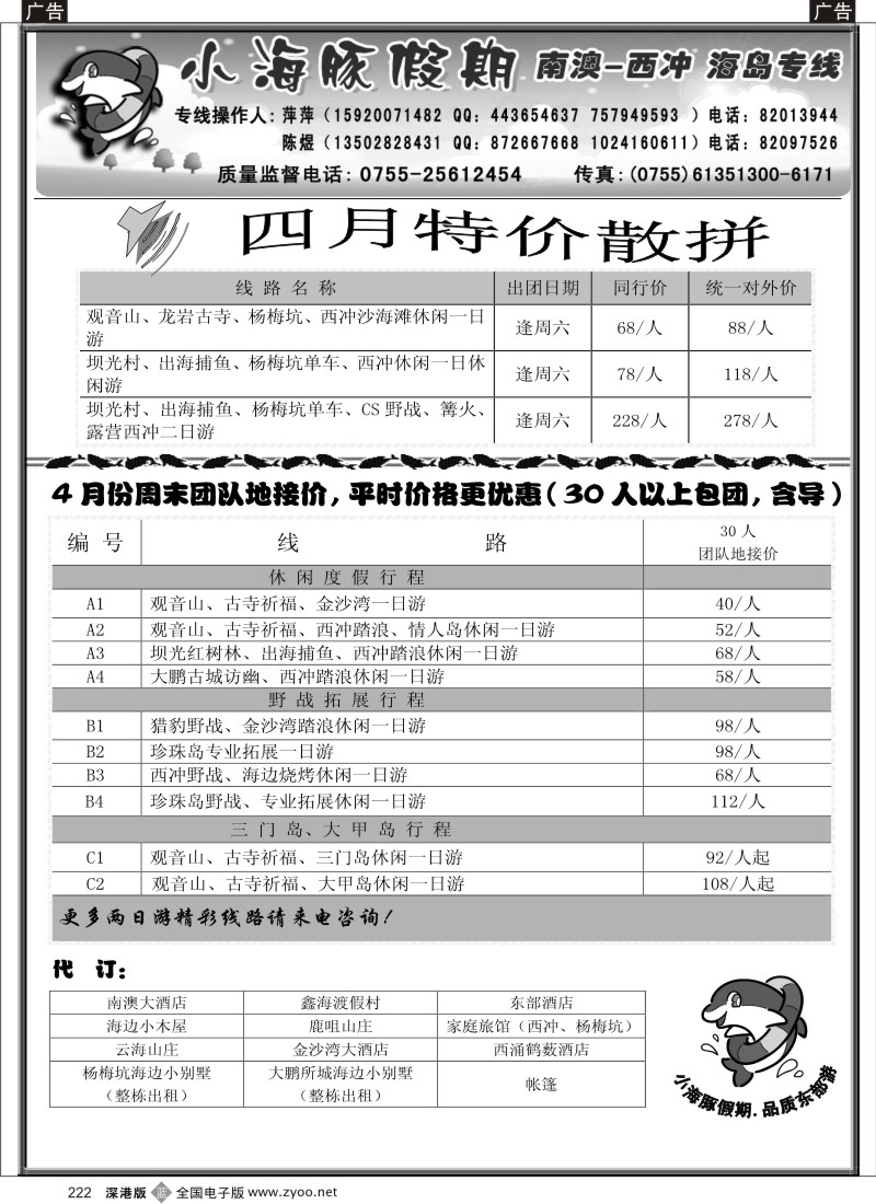 b黑222  南澳、西冲、三门岛、大甲岛—（小海豚假期）