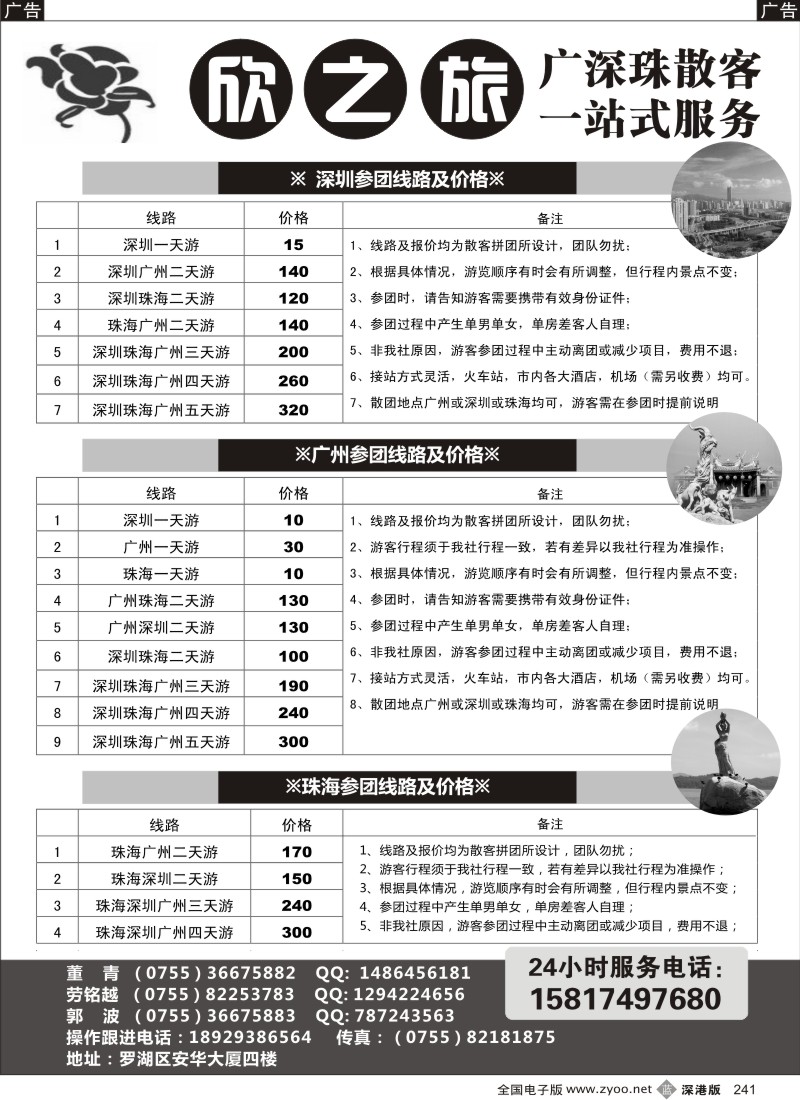 b黑241  欣之旅—广深珠散客天天接