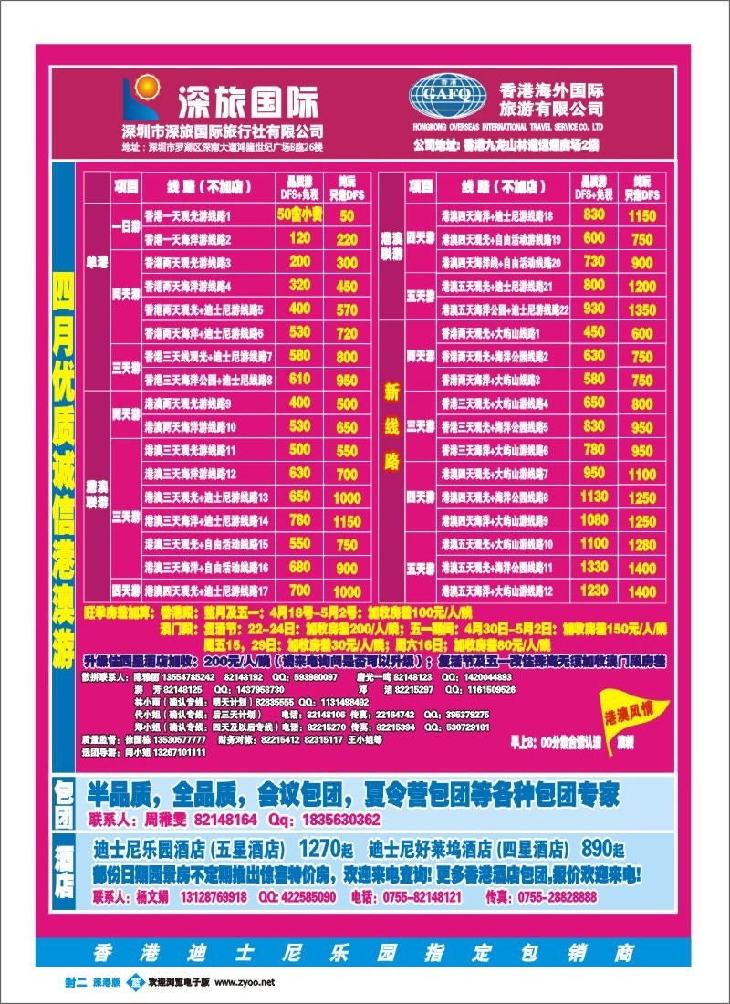 b00  封二  港澳风情—品质港澳游