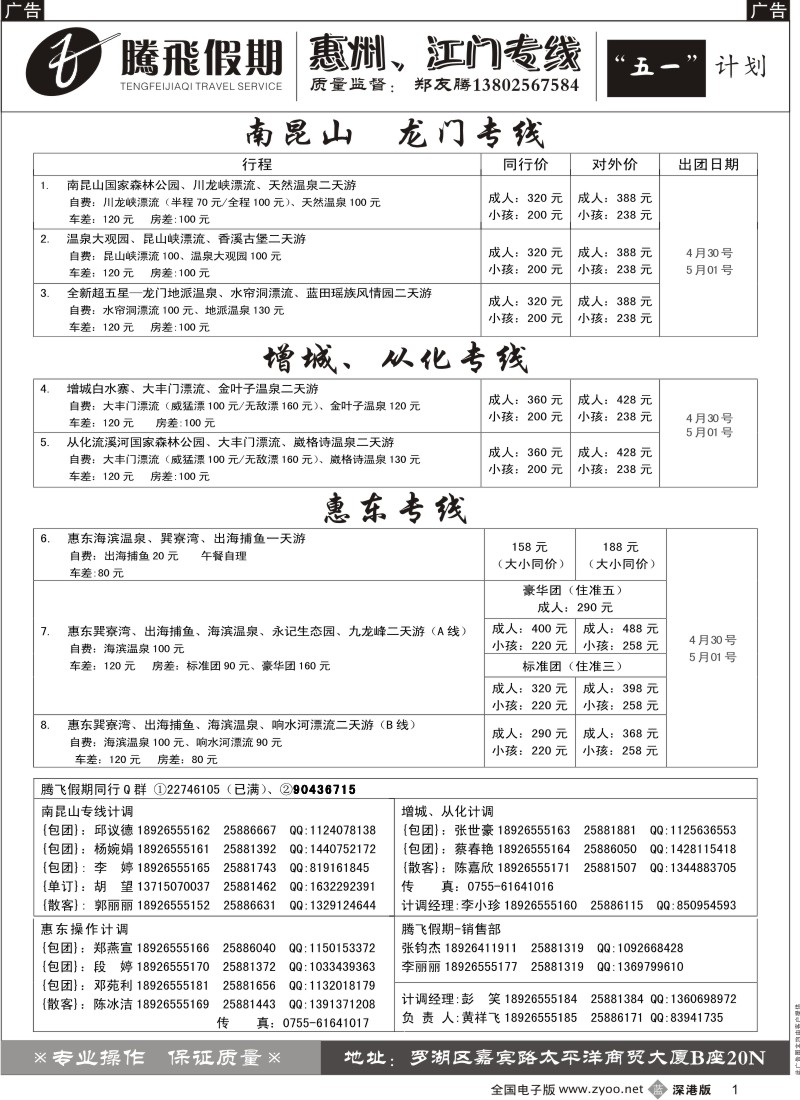 b黑001  郑友腾南昆山、增城、惠东、从化专线