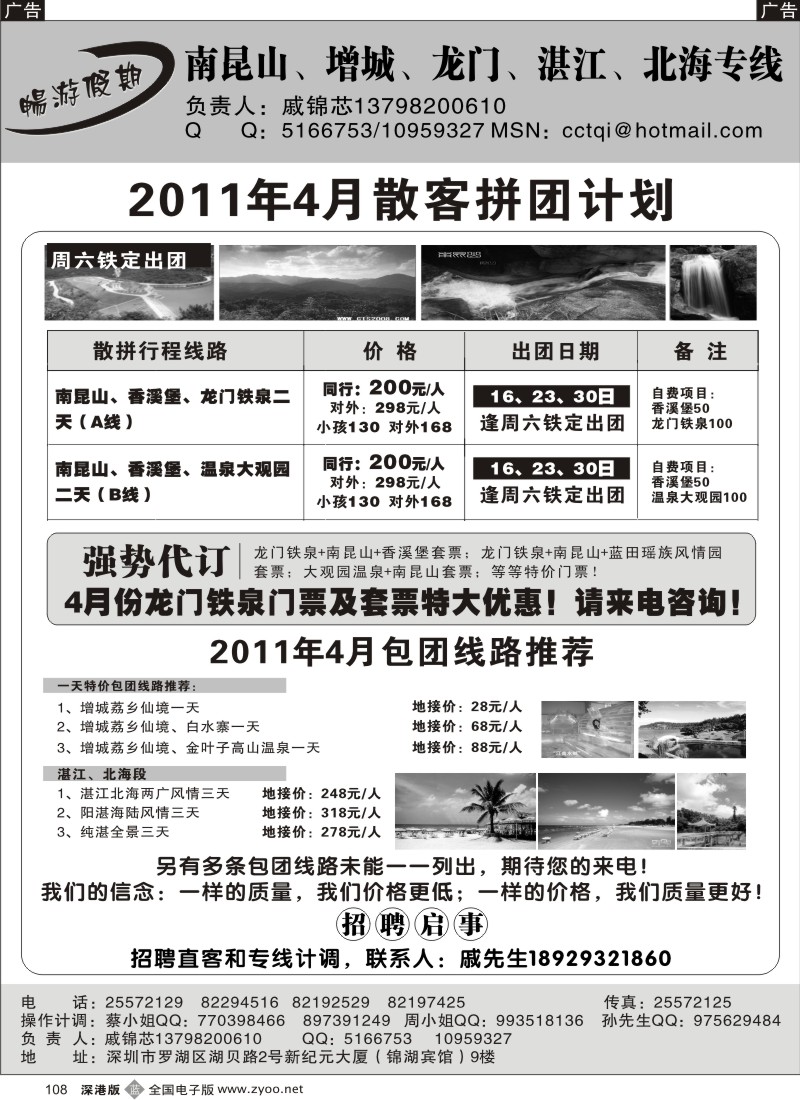 b黑108  戚锦芯—南昆山、湛江专线四月特价