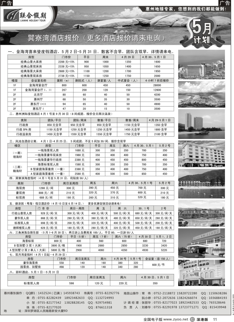 r黑011  联合假期—巽寮湾、双月湾特价酒店（刘春华）
