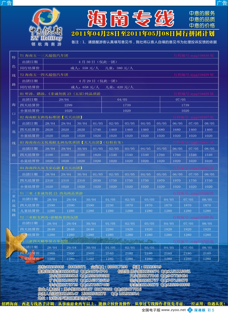b彩005  中意假期—海南专线（刘宏斌）、招聘