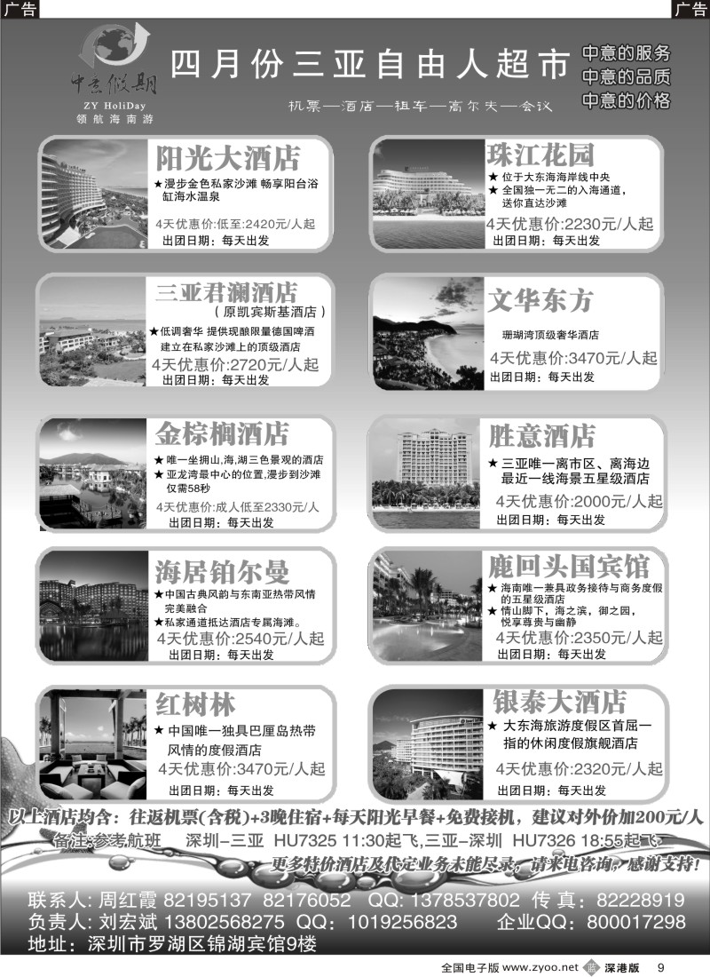 b黑009  中意假期 三亚自由行