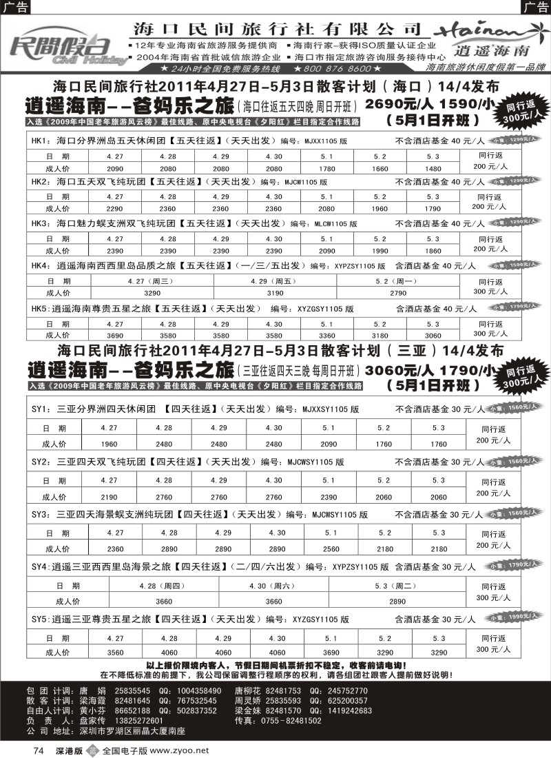 b黑074  民间假日—优质诚信海南游计划