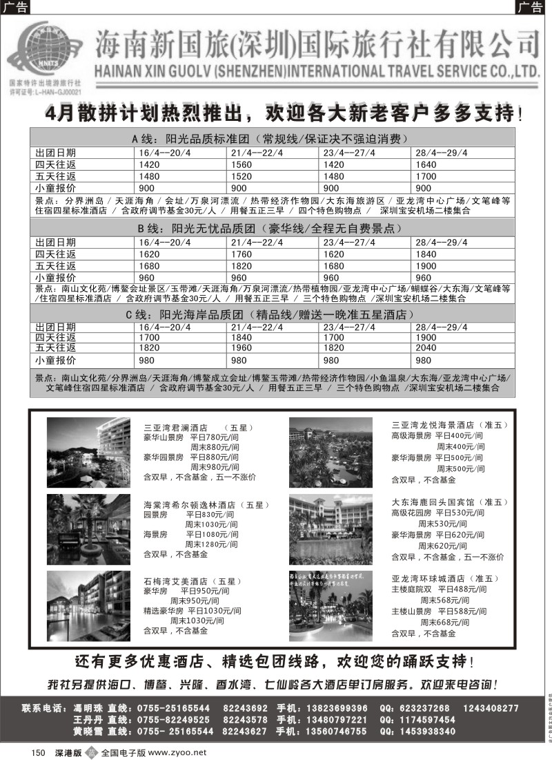 b黑150  海南新国旅三亚自由人四月计划（冯明珠）