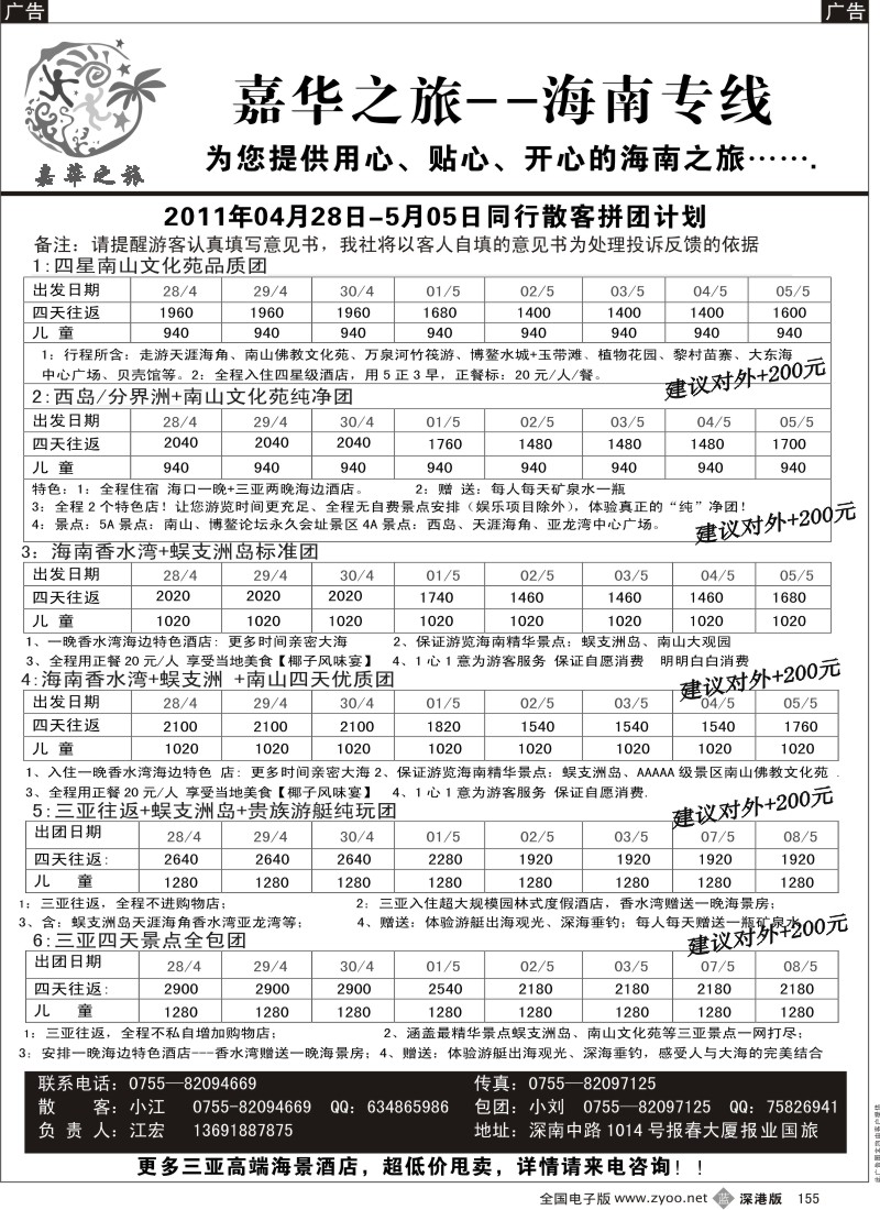 b黑155  嘉华之旅  海南专线五一计划（江宏）
