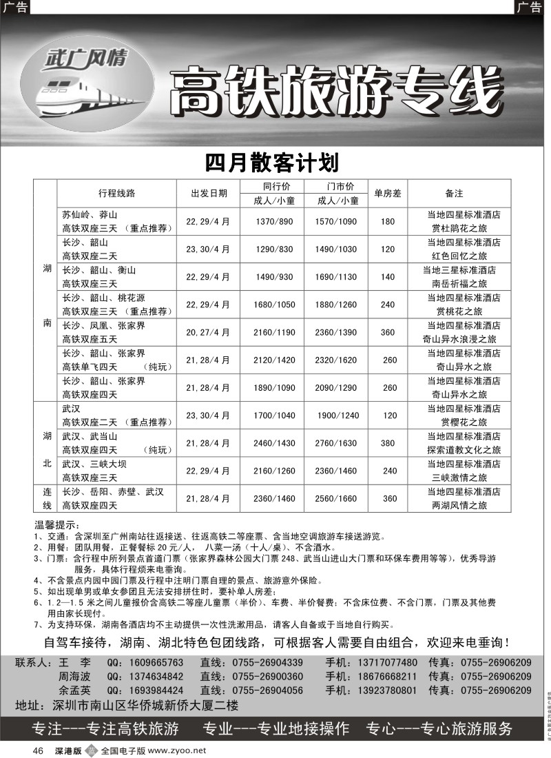 b黑046  武广风情—（湖南、湖北）高铁旅游专线