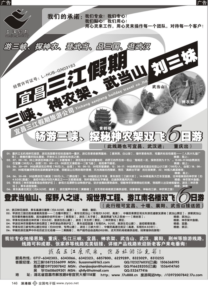 b黑146  三峡、神农架、武当山专线（三江假期刘三妹）