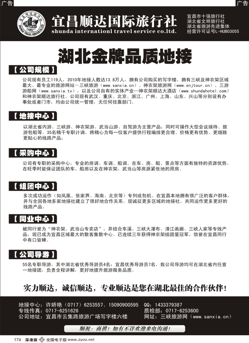 b黑174  湖北省宜昌市顺达国旅.神农架、武当山、三峡地接专家