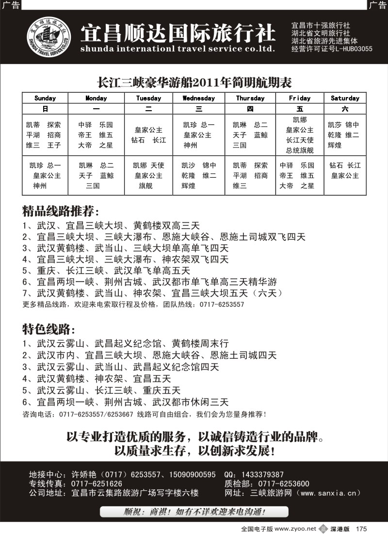 b黑175  湖北省宜昌市顺达国旅.神农架、武当山、三峡地接专家