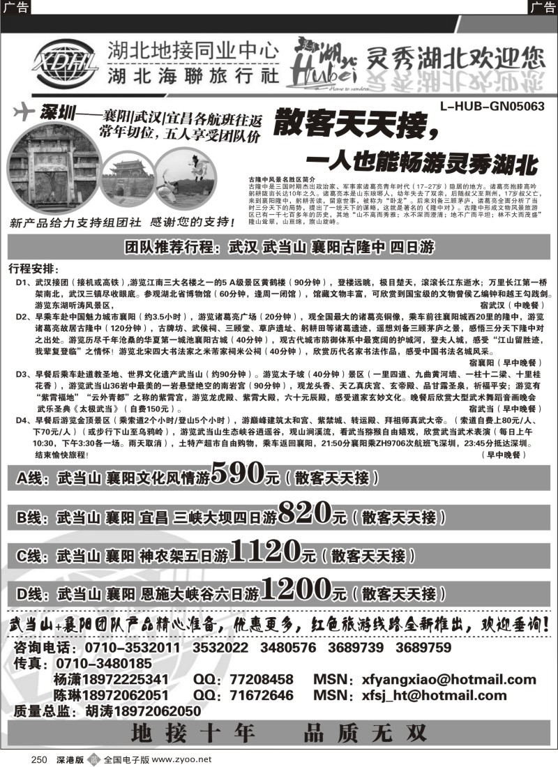 b黑250  湖北海联旅行社—武当山、襄阳、神农架、三峡、恩施全线优秀地接