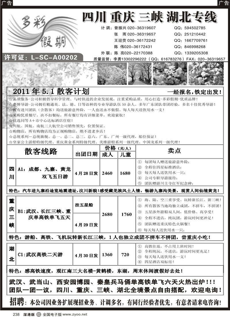 r黑238  多彩假期——四川、长江三峡、湖北专线