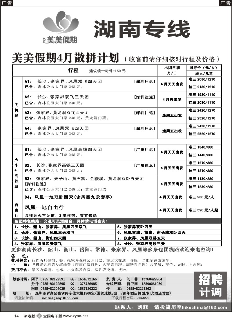 b黑014  美美假期—湖南专线（中之旅）
