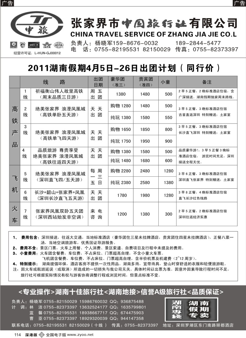 b黑114  湖南专线  湖南假期（杨晓军）