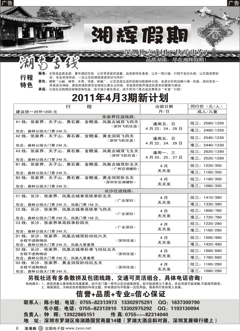 r黑008  湘辉假期—湖南张家界专线