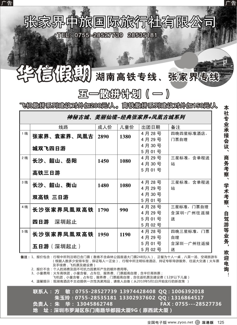 r黑125  华信假期—湖南张家界高铁（朱华）