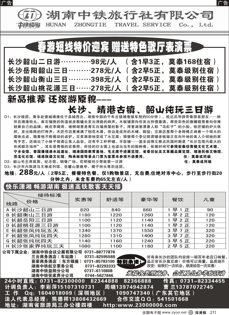 r黑211  湖南中铁旅行社