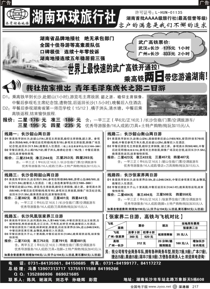 r黑217  湖南环球旅行社—品质湖南地接