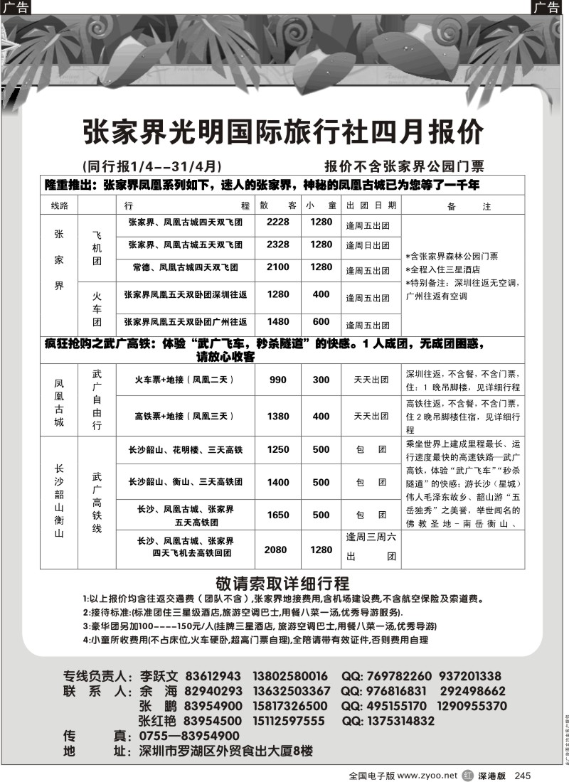 r黑245  张家界光明国旅四月计划—李跃文