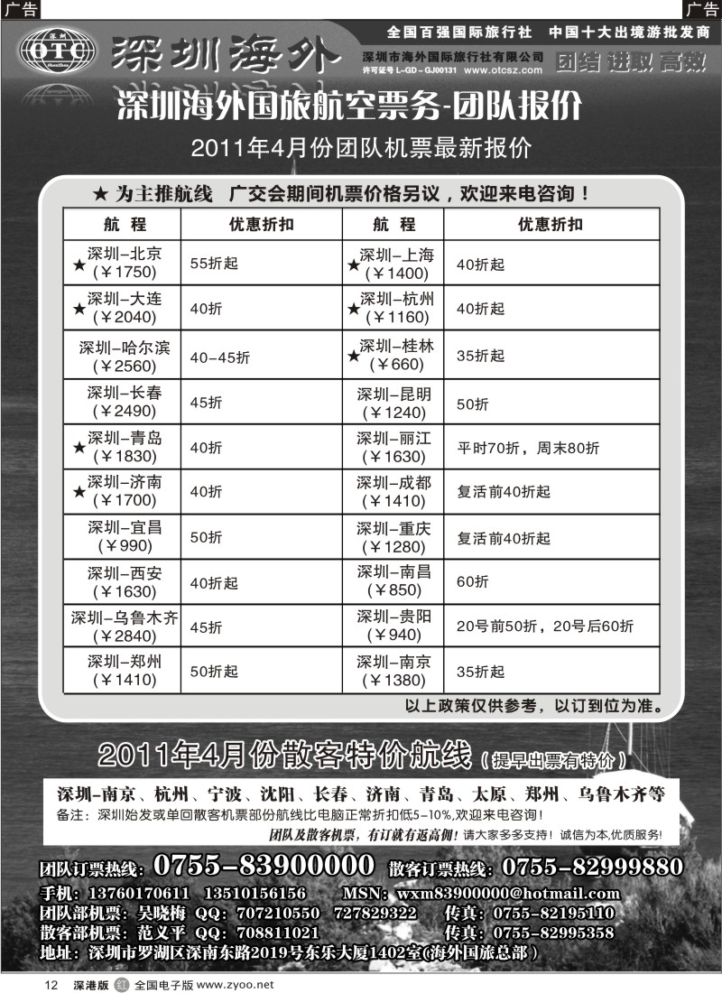 r黑012  深圳海外国旅航空票务—团队报价