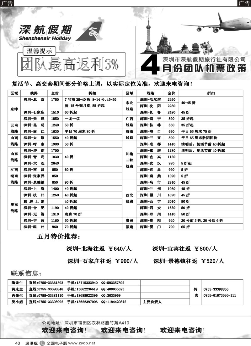 r黑040  深航旅游—4月团队机票