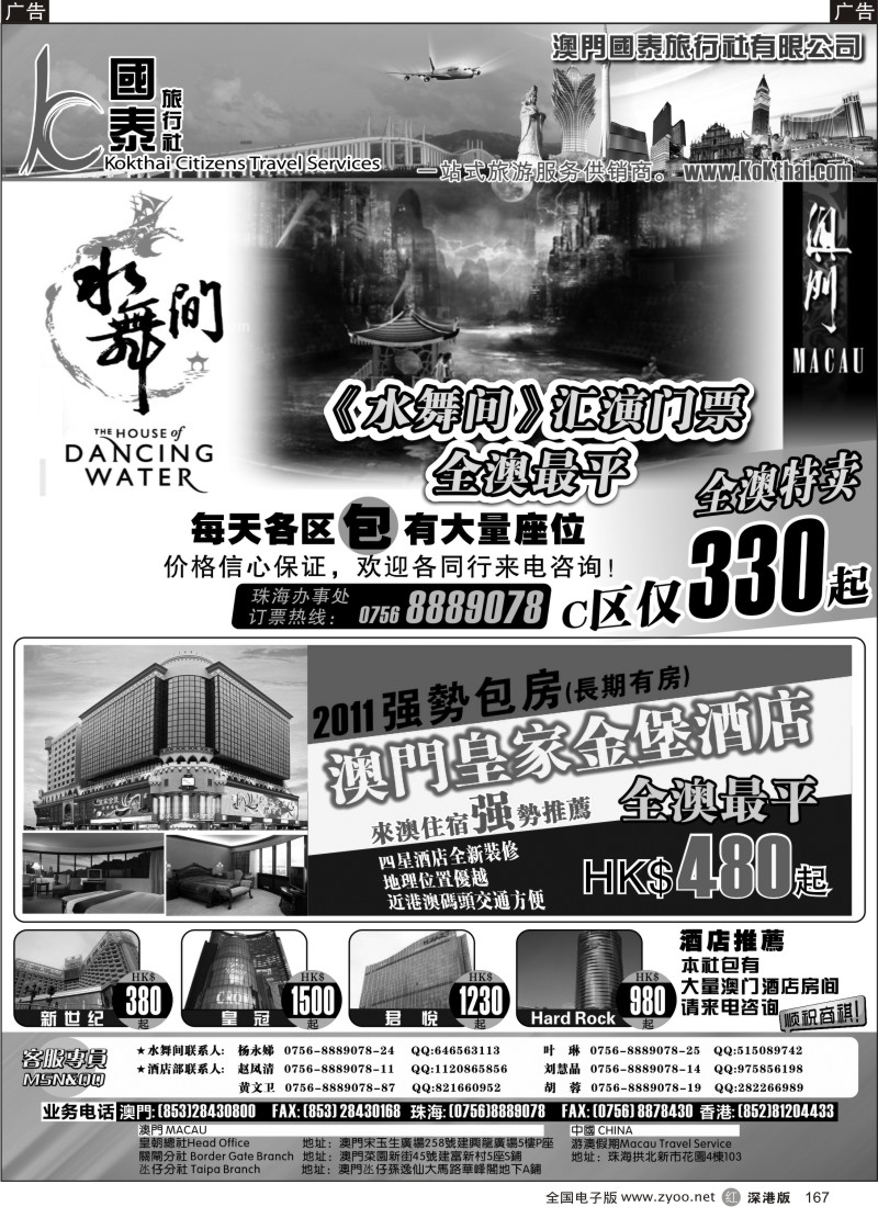 r黑167  澳门国泰旅行社—水舞间门票—澳门订房