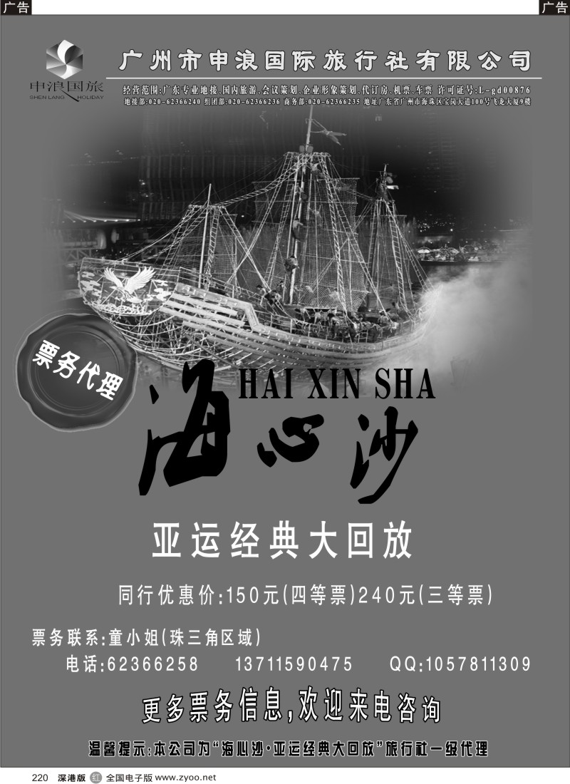 r黑220  “亚运经典大回放”门票代理（广州申浪国旅）