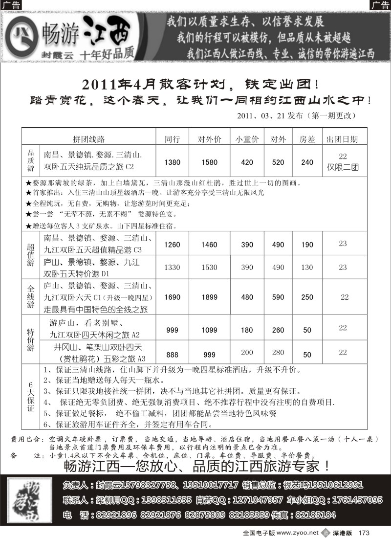 b黑173  畅游江西—（封霞云）—2011年4月散客踏青计划