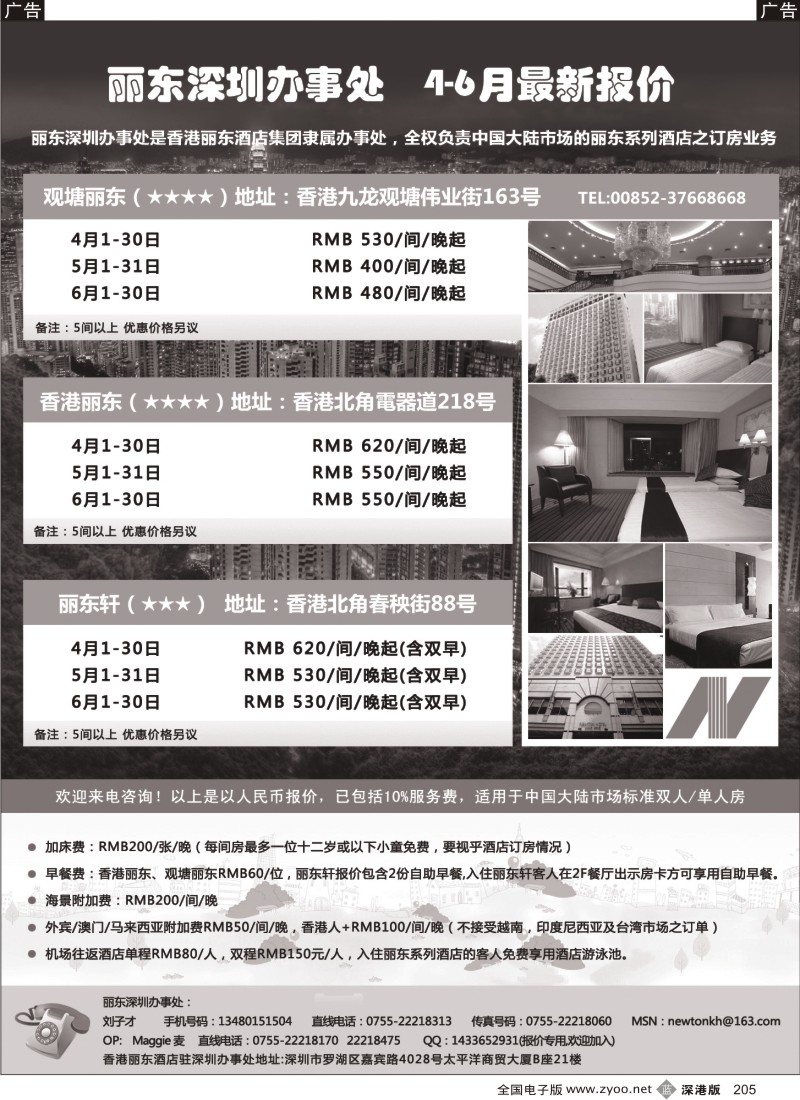 b黑205  香港丽东酒店（集团）深圳办事处
