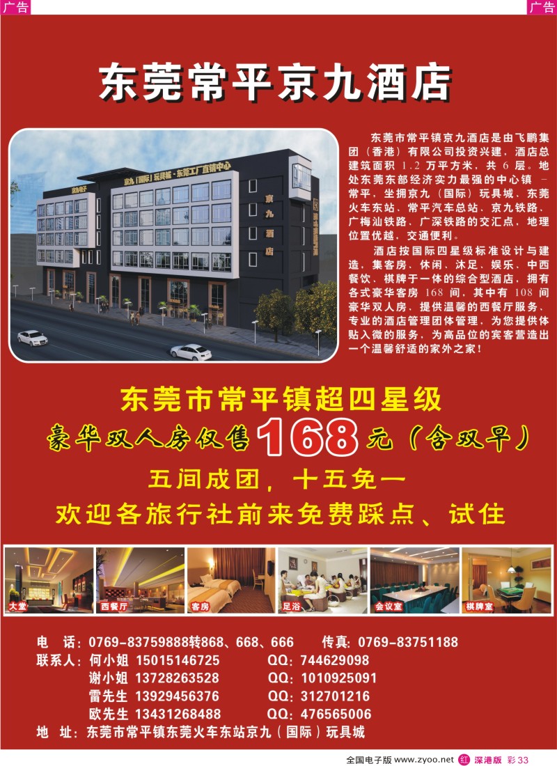 r彩033  东莞常平京九酒店