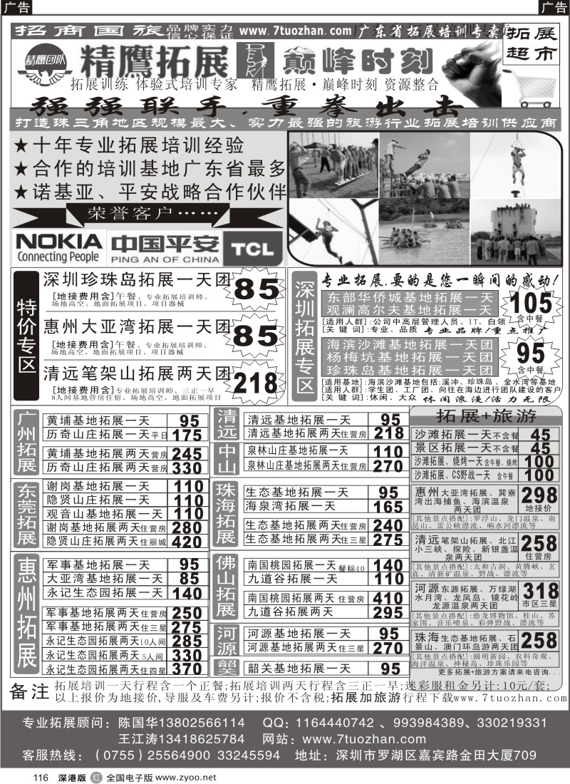 r黑116  巅峰时刻、精鹰拓展强强联手—广东省拓展培训专卖店