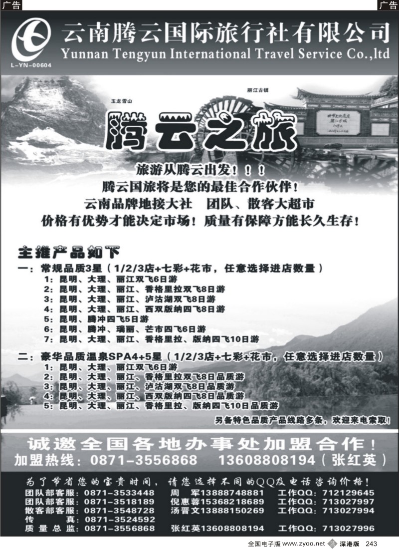 b黑243  云南腾云国旅：腾云之旅—云南品质游专线