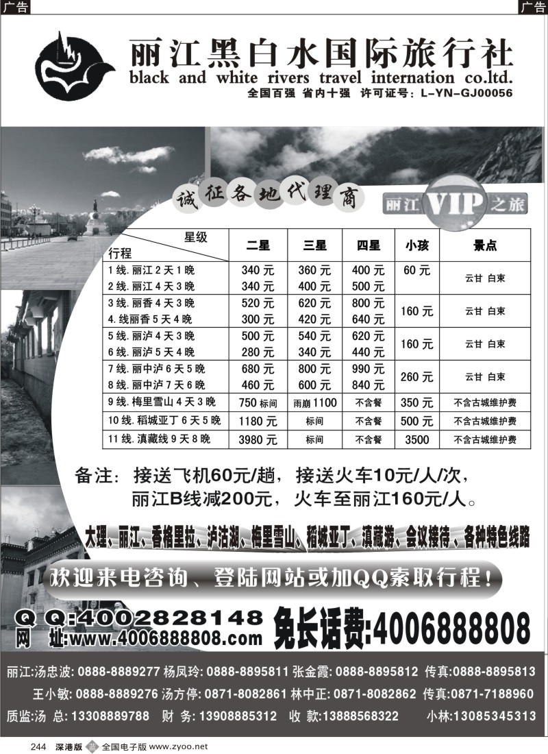 b黑244  丽江黑白水国际旅行社—丽江VIP之旅