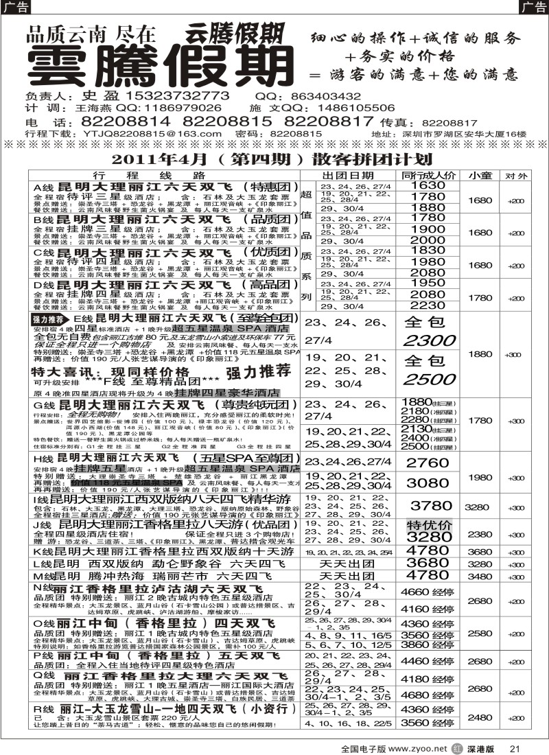 r黑021  云腾假期—云南专线（史盈）
