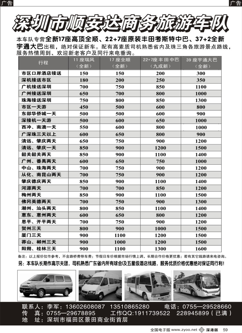 b黑059  专营全新17座全顺、30座丰田中巴、39座大巴（李军）
