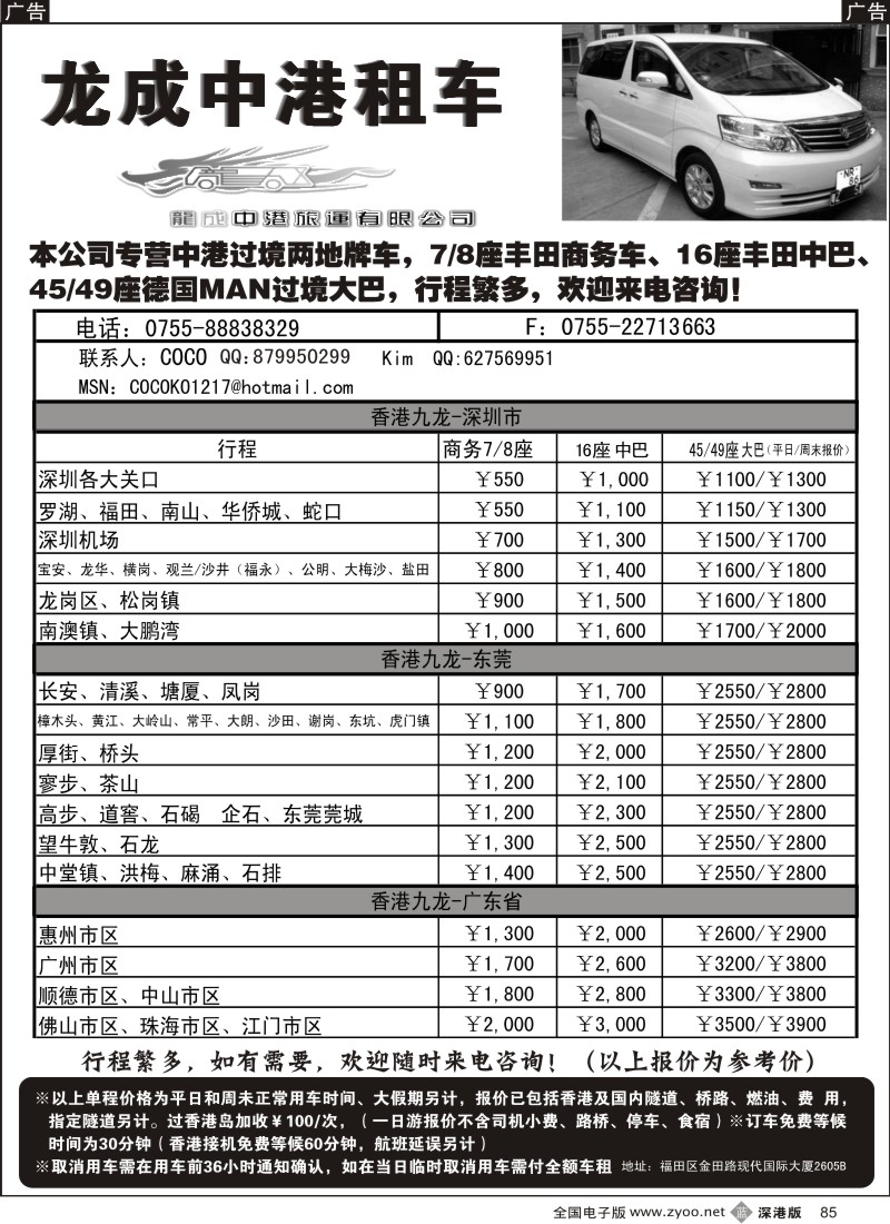 b黑085  龙成中港租车