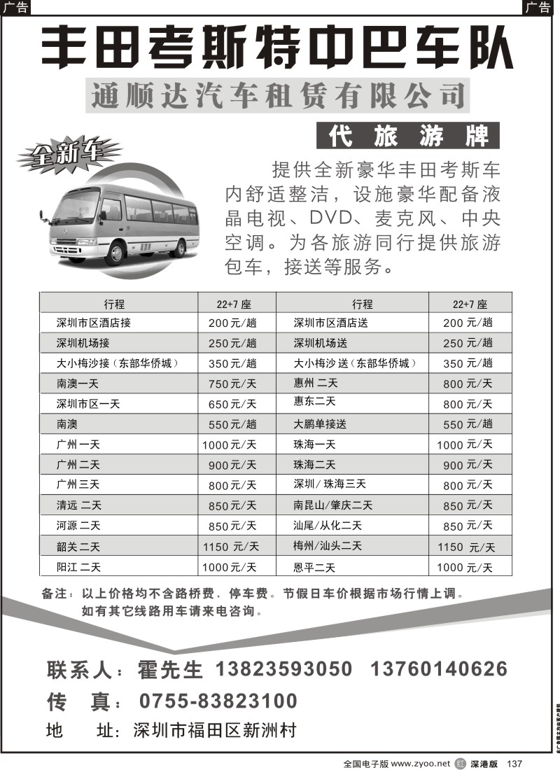 r黑137  丰田考斯特中巴车队（代旅游牌）