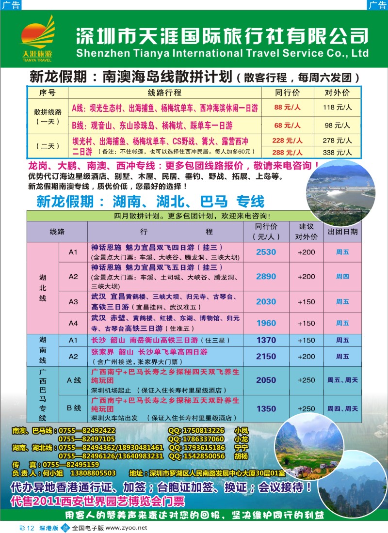 b彩012  品质南澳、湖北、湖南、巴马专线（新龙假期）
