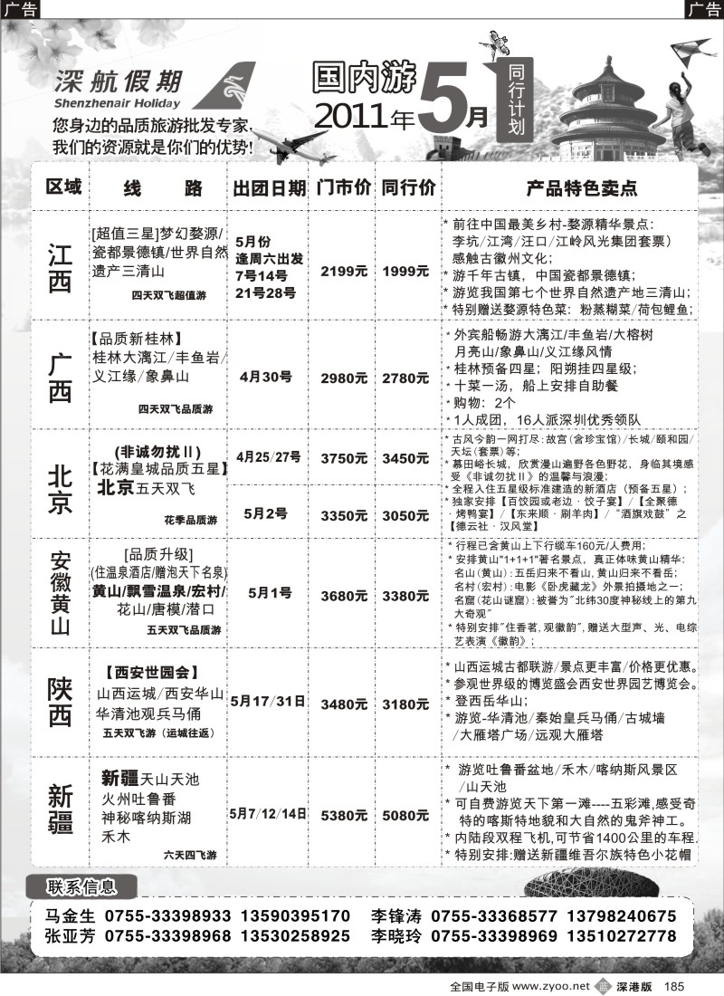 b黑185  深航假期国内游5月同行计划