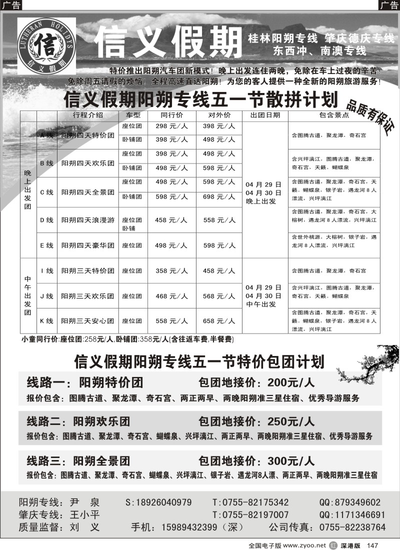 r黑147  信义假期阳朔专线（刘义）五一散拼计划