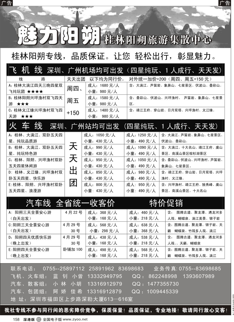 r黑158  特价风暴—魅力阳朔4月计划(飞机、火车、汽车）
