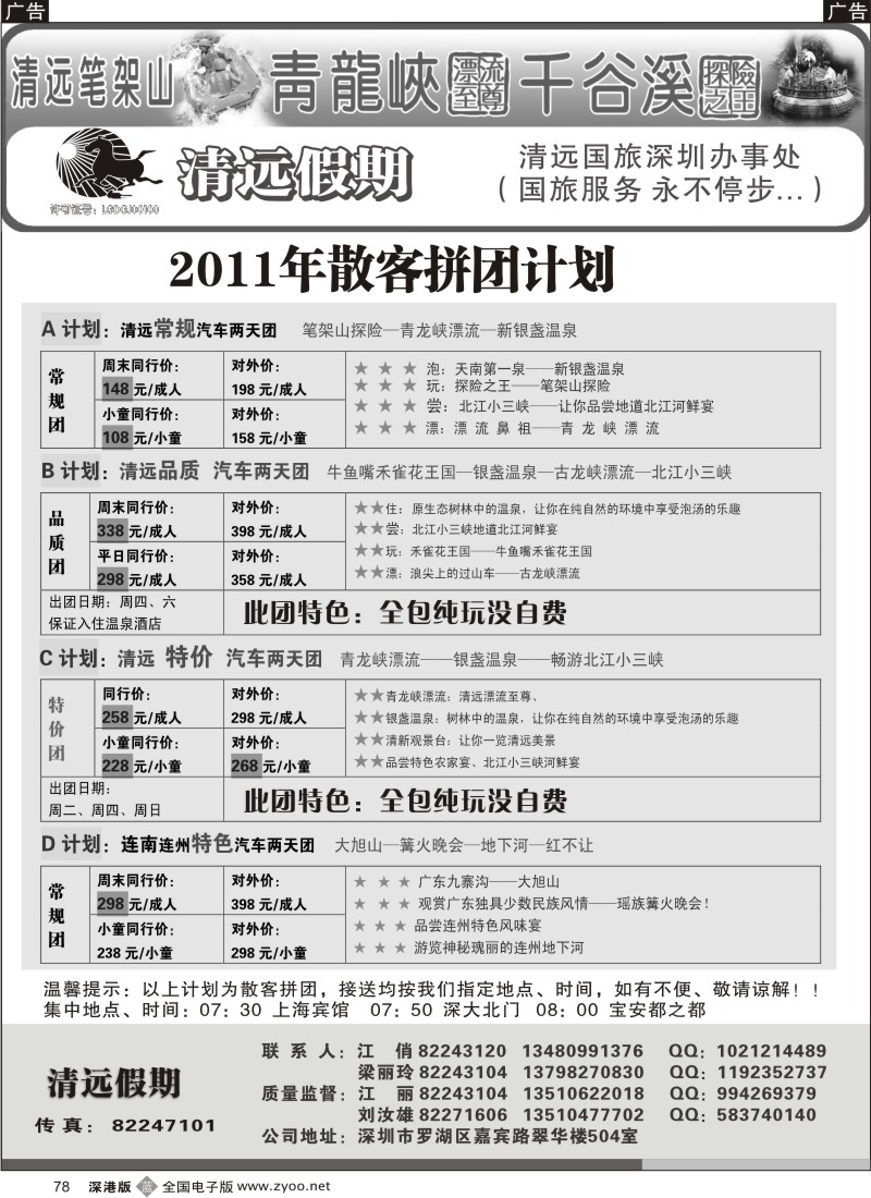 b黑078  清远假期 最新散客拼团计划（刘汝雄、江丽）